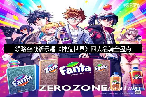 领略空战新乐趣《神鬼世界》四大名骑全盘点